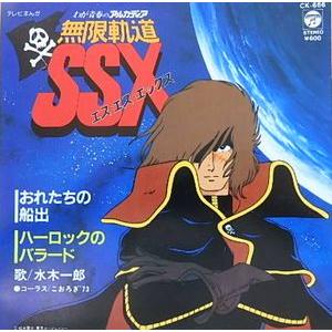 わが青春のアルカディア 無限軌道SSX おれたちの船出 /水木一郎（中古