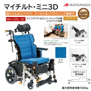 MATSUNAGA（マツナガ） 車椅子 介助式 松永製作所 マイチルト・ミニ3D
