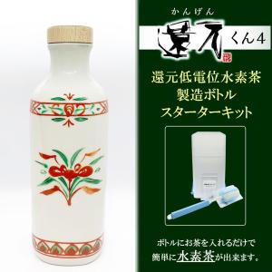 正規代理店 低電位水素茶製造ボトル 還元くん4 かんげんくん 元ボトル