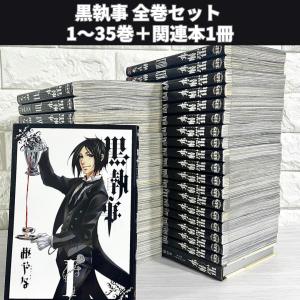 予約商品】黒執事 コミック 全巻セット（1-35巻セット・以下続巻)枢や