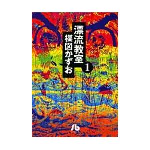 新品 / 漂流教室[文庫版](1-6巻 全巻) 全巻セット : 漫画全巻ドット