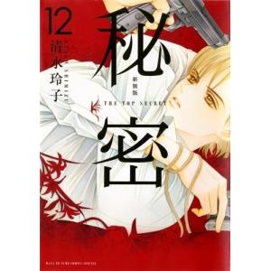 新品 / 秘密 season 0 (1-12巻 最新刊) 全巻セット : 漫画全巻ドット