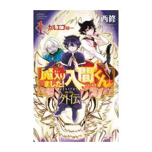 新品 / 特典あり 魔入りました!入間くん外伝 -カルエゴ編- (1巻 最新刊