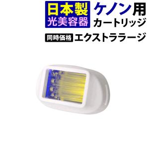ケノン（ke-non） 家庭用脱毛器ケノン エクストララージカートリッジ