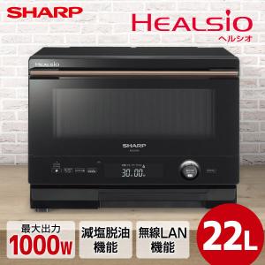 SHARP（シャープ） オーブンレンジ 22L ヘルシオ ウォーターオーブン