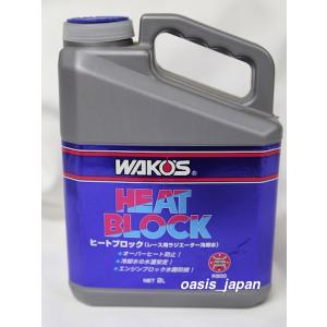 WAKOS（ワコーズ） WAKO'S ヒートブロックプラス RHB-P ラジエーター