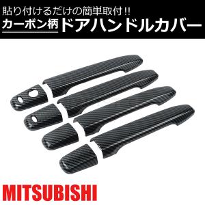 三菱（MITSUBISHI） デリカ D5 CV1W CV2W CV4W CV5W カーボン ドア