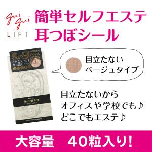 グイグイリフト 耳つぼ シール 正規販売店 ベージュタイプ 大容量 40粒