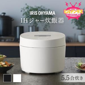 IRIS OHYAMA（アイリスオーヤマ） 炊飯器 5.5合 一人暮らし IHジャー