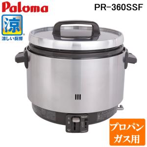 パロマ（Paloma） PR-6ESS(F)-LP ガス炊飯器(フッ素内釜) 3.3升(6.0L