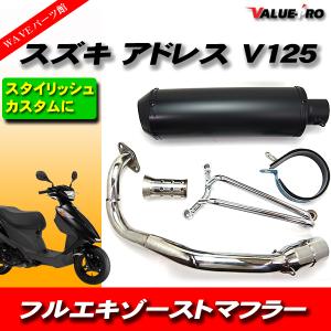 スズキ（SUZUKI） アドレスV125/G/S CF4EA CF4MA カスタムマフラー