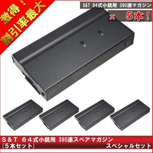 S＆T ARMAMENT S&T 64式小銃用 390連スペアマガジン : web shop