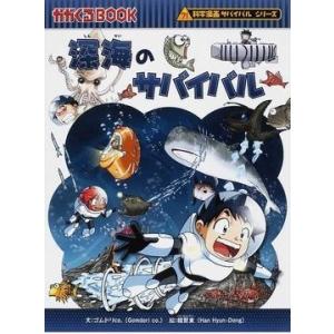 朝日出版社 水族館のサバイバル1 科学漫画サバイバルシリーズ71 : West
