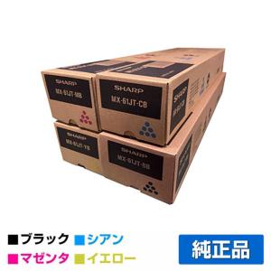 SHARP（シャープ） MX61JTトナー 4色/ブラック/シアン/マゼンタ