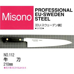 ミソノ刃物 (正規品) Misono ミソノ No.872 スライサー 210mm 440