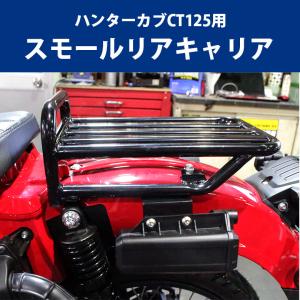 ホンダ（HONDA） ハンターカブCT125用 交換用キャリア改良版 Honda