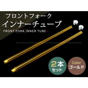 ゼファー750 フロントフォーク インナーチューブ ゴールド 外径約41mm