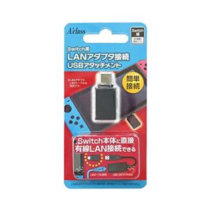 Nintendo Switch LANアダプタ接続USBアタッチメント / Lite用 スイッチ