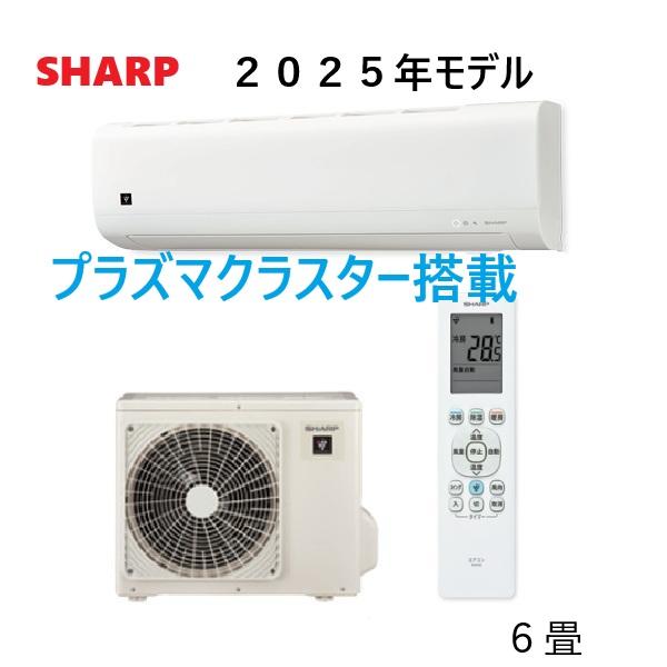 SHARP（シャープ） 即納＞2025年型 AC-22TFC エアコン 6畳 FCシリーズ
