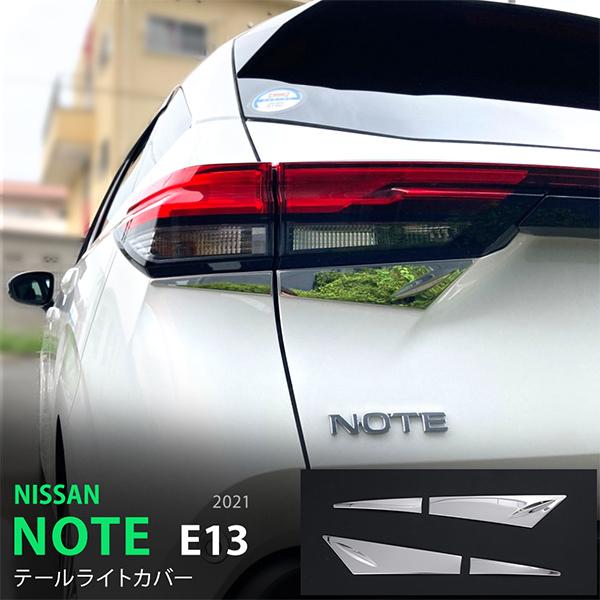 特価]ノート E13 e-power 2020年12月〜 テールランプトリム テール
