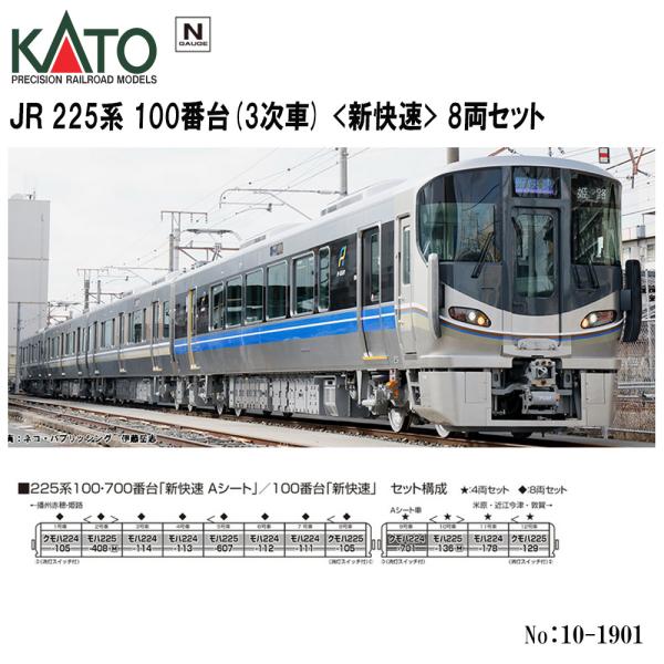 即納 送料無料】 10-1901 KATO 225系100番台 3次車 新快速 8両セット