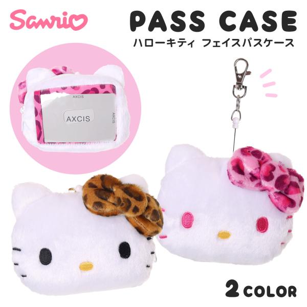 パスケース ハロー キティ ヒョウ柄 フェイス 平成 ギャル ぬいぐるみ