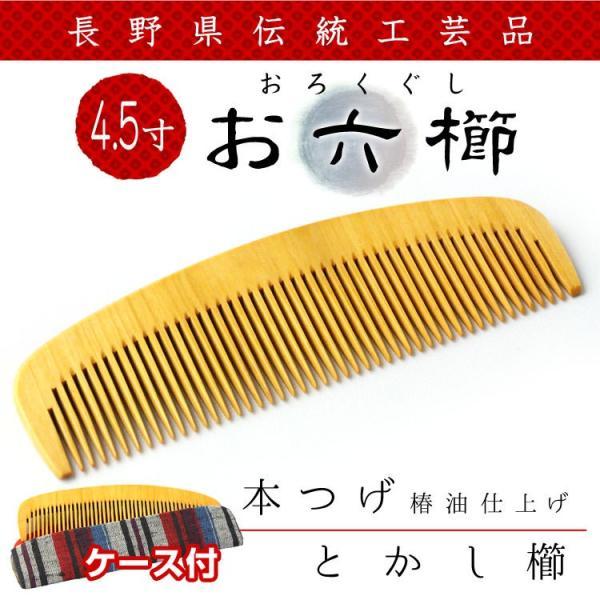 お六櫛 櫛 くし 4寸 長野県伝統工芸品 日本製 約12.5×6.5cm ケース付