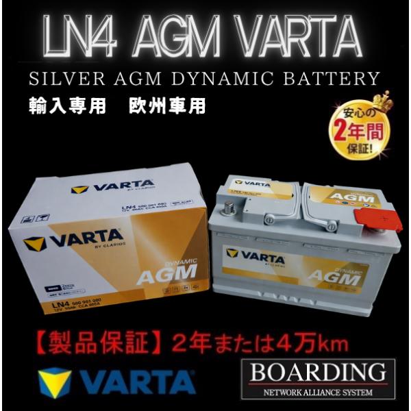 VARTA LN4 AGM バッテリー VARTA SILVER ヴァルタ バルタ 輸入車 L