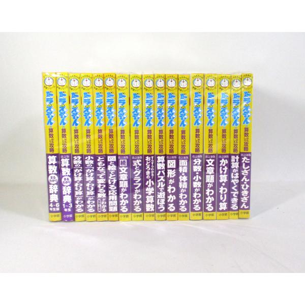 ドラえもん 学習シリーズ 算数おもしろ攻略 全17冊 全巻 セット 全巻
