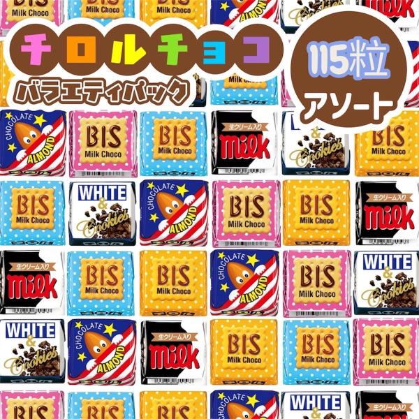 チロルチョコ ネコポス発送☆新 ミニサイズ 115個 アソート 溶ける可能