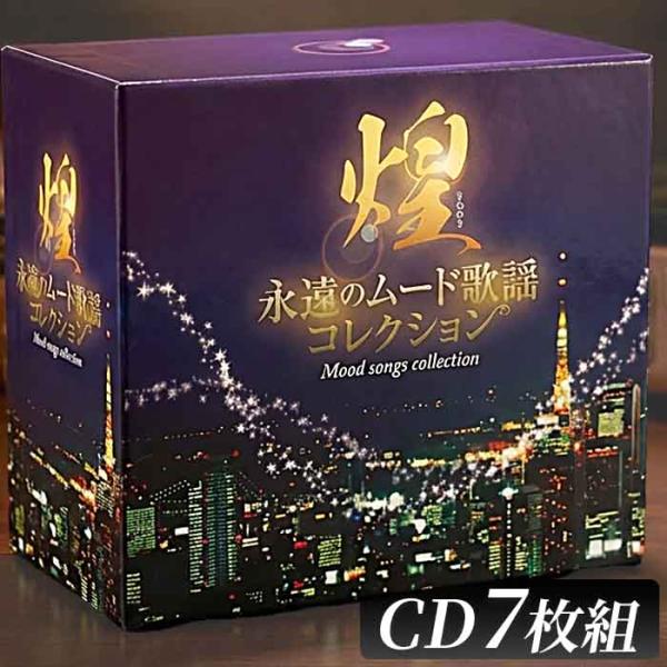 テイチク 煌 きらめき 永遠のムード歌謡コレクション CD7枚組 【新品