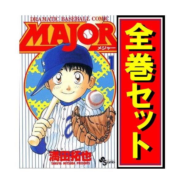 MAJOR(メジャー)/漫画全巻セット◇C≪全78巻（完結）≫ : WebShop