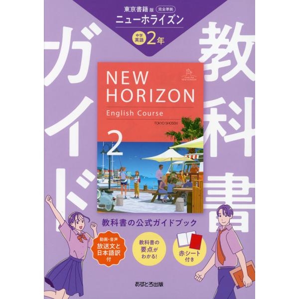 教科書ガイド 中学 英語 2年 東京書籍版「NEW HORIZON English Course