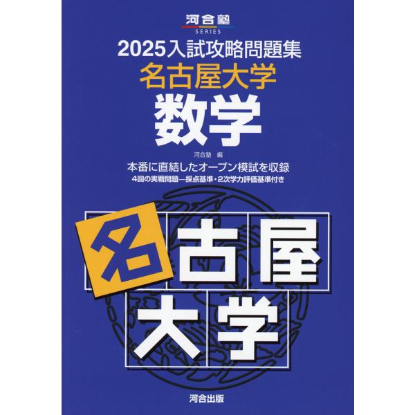 2025 入試攻略問題集 名古屋大学 数学 : 学参ドットコム - 通販
