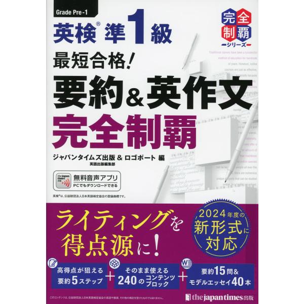 最短合格! 英検 準1級 要約&英作文 完全制覇 : 学参ドットコム - 通販