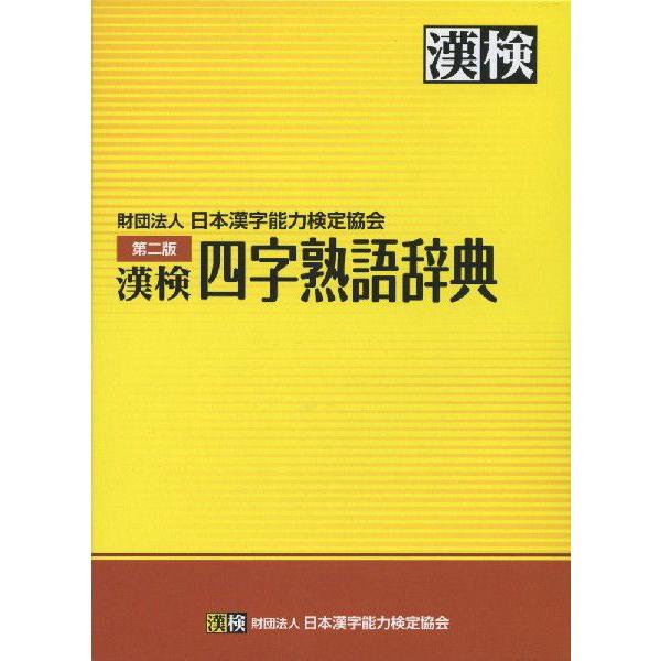 漢検 四字熟語辞典 ［第二版］ : 学参ドットコム - 通販 - Yahoo
