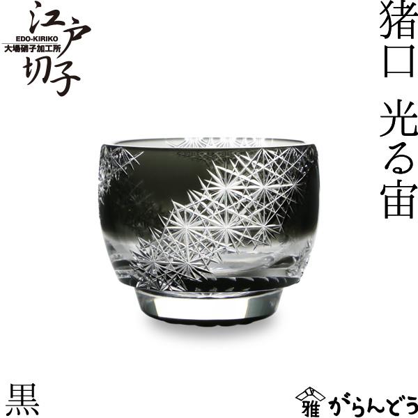 江戸切子 猪口 光る宙 黒 大場硝子 ぐい呑み 切子グラス : がらんどう
