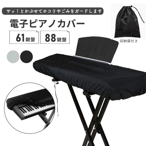 電子ピアノカバー 鍵盤カバー キーボードカバー ヤマハ カシオ カワイ