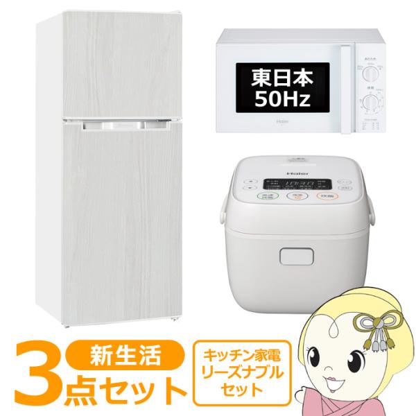 新生活 家電セット 3点 新品 キッチン 冷蔵庫・炊飯器・レンジ 東日本