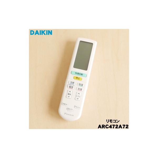 ダイキン（DAIKIN） 2559877 ARC472A72 エアコン 用の リモコン ☆ 旧