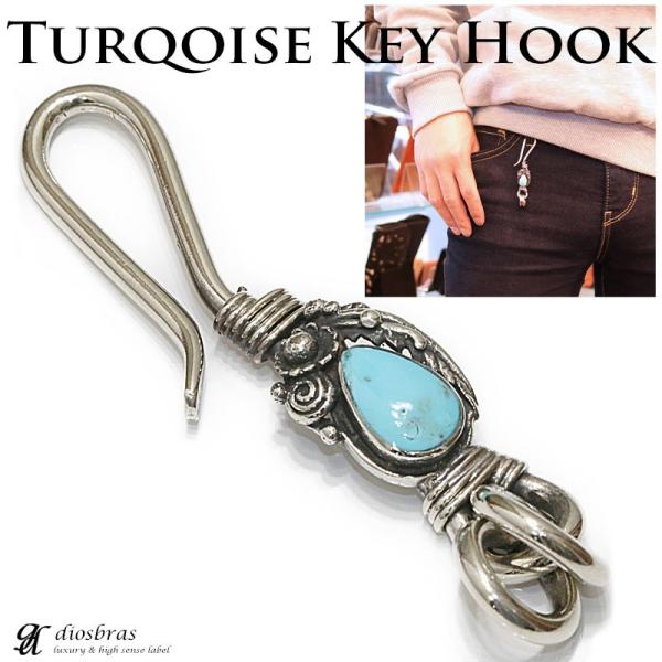 ターコイズ キーホルダー キーフック キーチェーン シルバー 真鍮