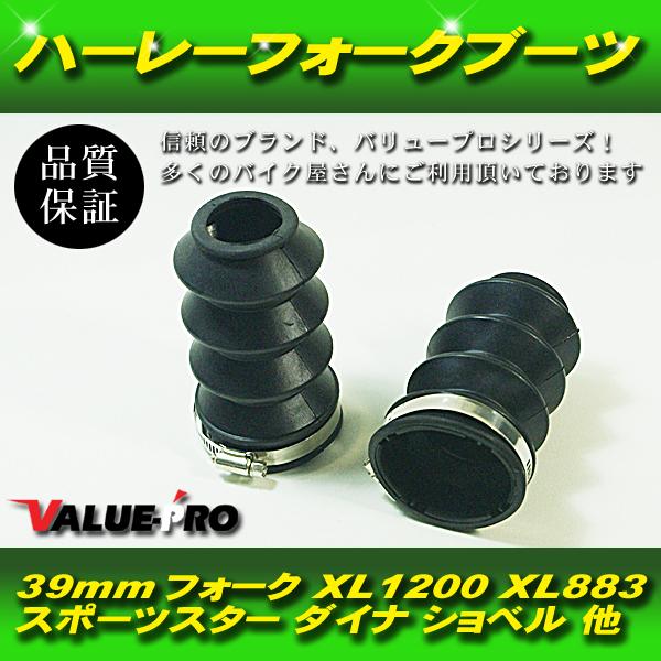 ハーレー 汎用 フロント フォークブーツ 39mm 39パイ / ローダウン用