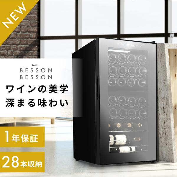 Besson ワインセラー 28本収納 スチール棚 家庭用 業務用