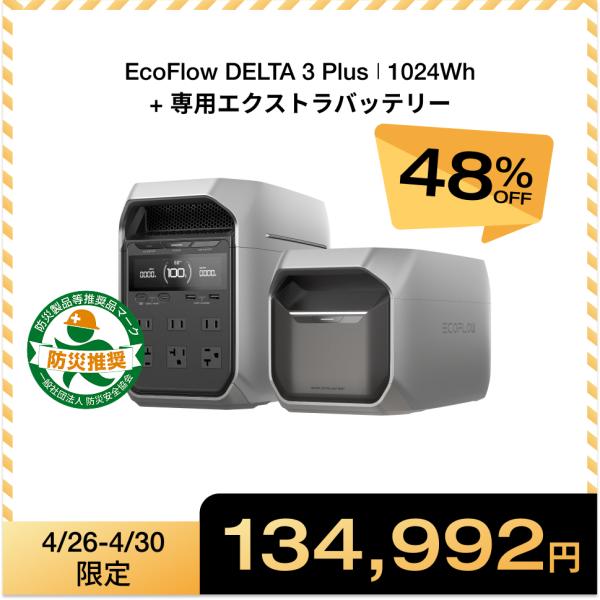 ECOFLOW ポータブル電源 セット リン酸鉄 DELTA 3 Plus + 専用