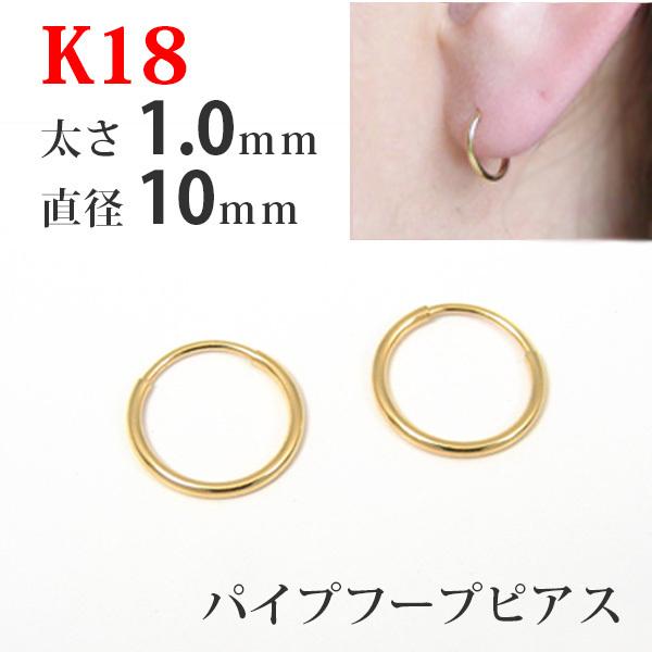 フープ ピアス 18k 18金 K18 パイプフープ イエロー ゴールド 太さ1.0