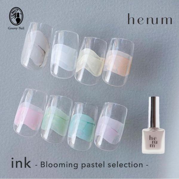 henum へニュム インク blooming pastel selection 全8色 8ml bl01~08