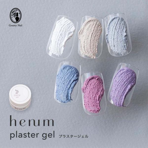 henum へニュム プラスタージェル 全6色 2.8g pl01~06 マット ノン