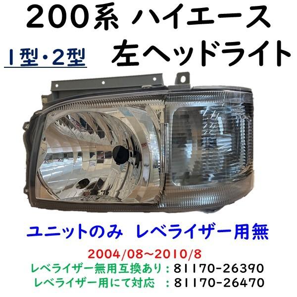 ハイエース 200系 左 ヘッドライト 1型 2型 81170-26390 : KMI株式会社