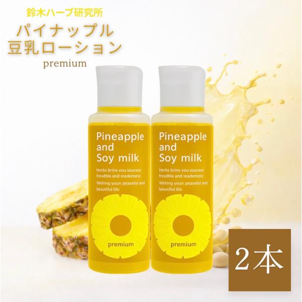 パイナップル豆乳シリーズ パイナップル豆乳ローションプレミアム 2本
