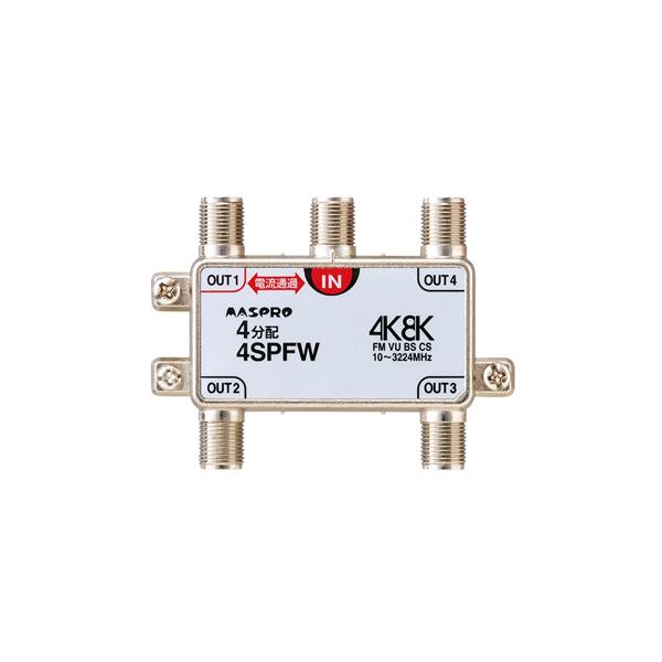 マスプロ（MASPRO） 4SPFW 1端子電流通過型 双方向・VU・BS・CS